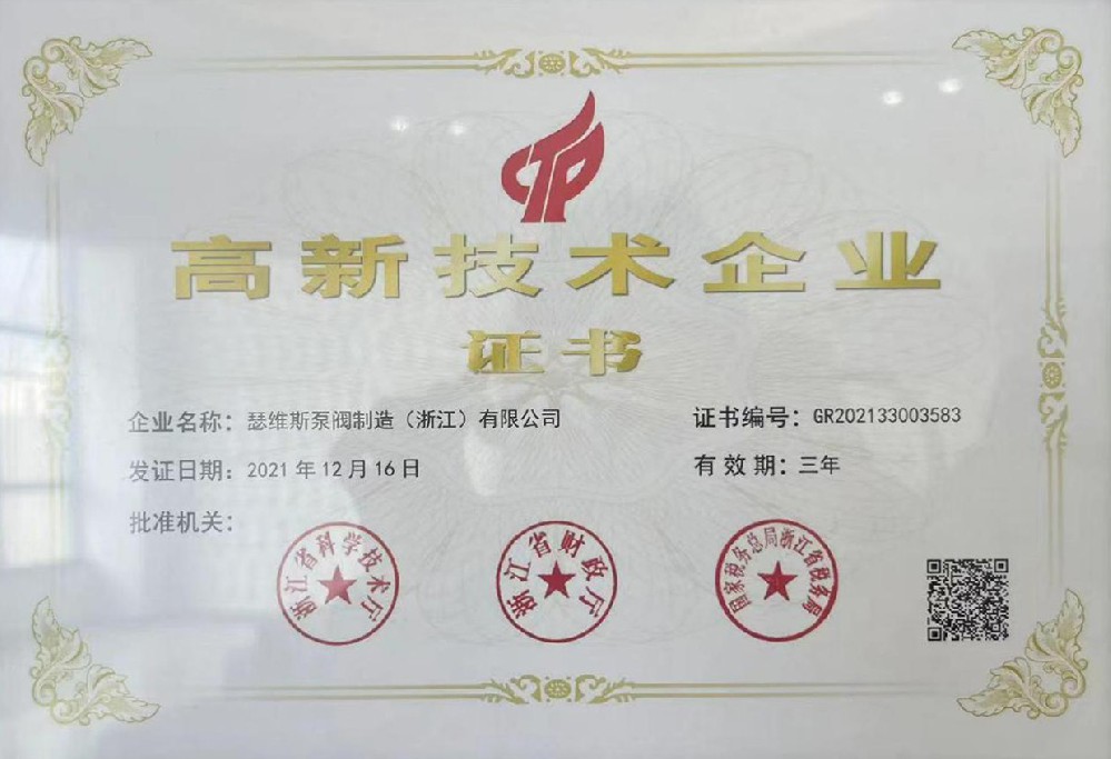 高新技术企业