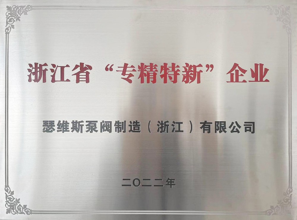 浙江省“专精特新”企业